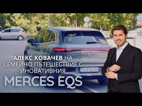 Алекс Ковачев тества иновативния Mercedes EQS по време на семейно пътеществие