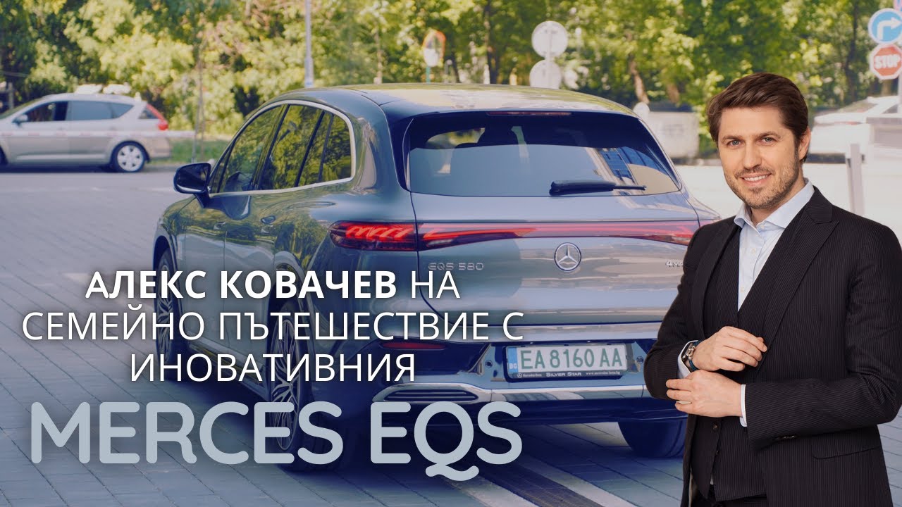 Алекс Ковачев тества иновативния Mercedes EQS по време на семейно пътеществие