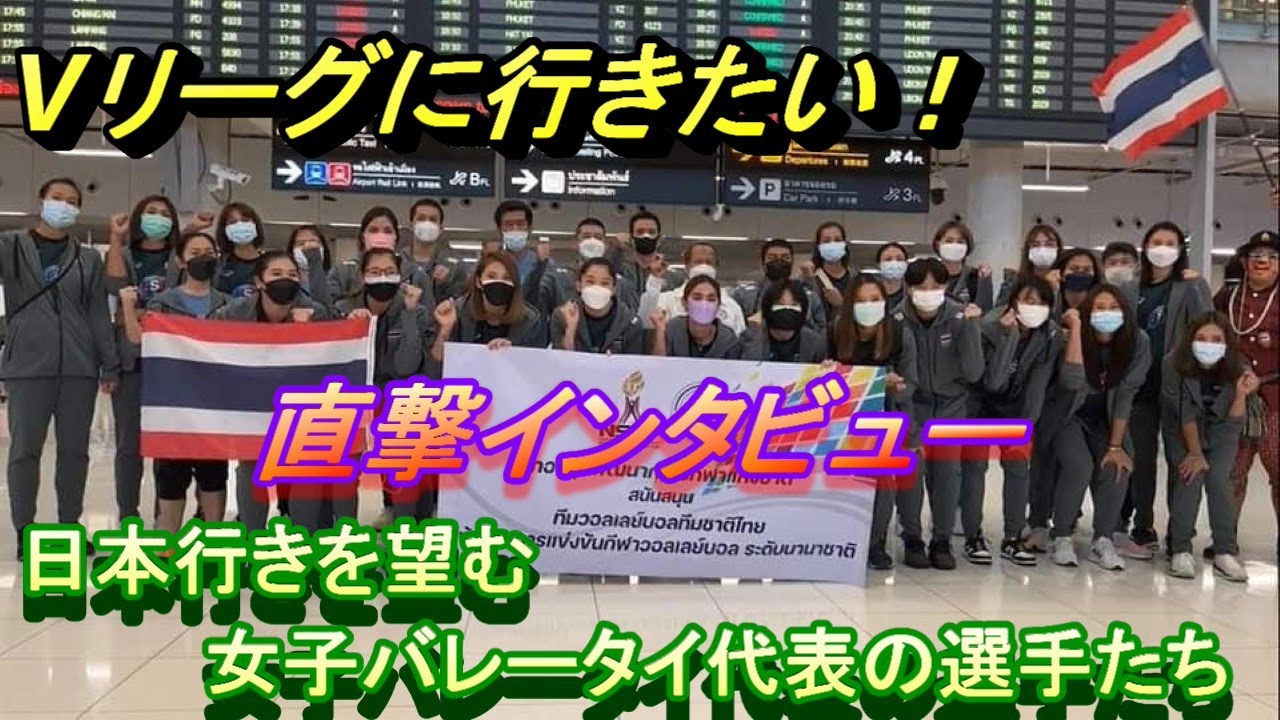 Vリーグ関係者必見 日本へ行きたいタイ女子バレー代表の選手たち 各選手インタビュー Youtube