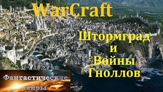 Warcraft. Штормград и Войны Гноллов