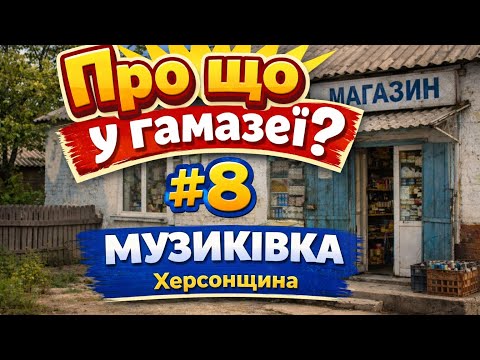 Про що у гамазеї? #8 МУЗИКІВКА Херсонської області