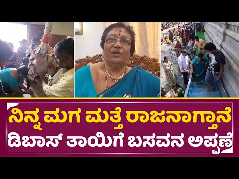 ನಿನ್ನ ಮಗ ಮತ್ತೆ ರಾಜನಾಗ್ತಾನೆ ಡಿಬಾಸ್ ತಾಯಿಗೆ ಬಸವನ ಅಪ್ಪಣೆ | Basava blessing | Dboss Mother| Darshan| SStv ನಿನ್ನ ಮಗ ಮತ್ತೆ ರಾಜನಾಗ್ತಾನೆ ಡಿಬಾಸ್ ತಾಯಿಗೆ ಬಸವನ ಅಪ್ಪಣೆ | Basava blessing | Dboss Mother| Darshan| SStv