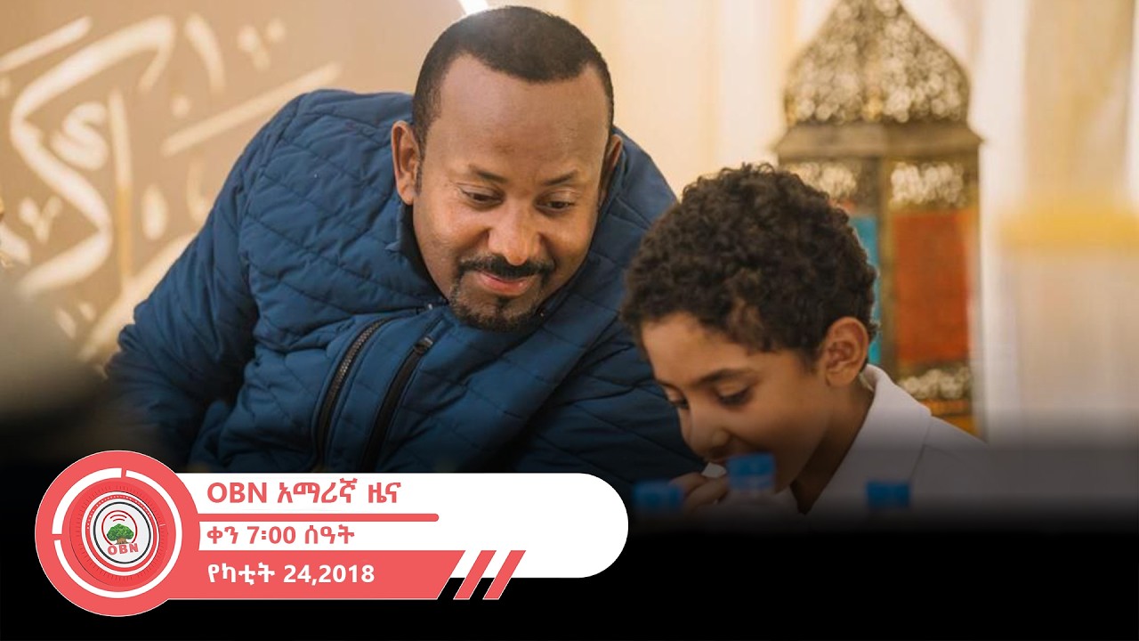 የቀን  7፡00 ሰዓት አማርኛ ዜና OBN  የካቲት  24፣ 2018