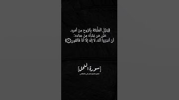 سورة النحل الآية ١ الى ٤ بصوت الشيخ ناصر القطامي