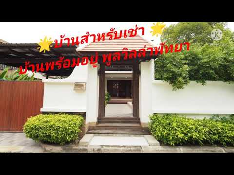 บ้านสำหรับเช่า บ้านพูลวิลล่า พัทยา