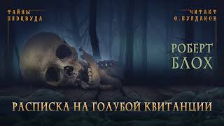 🐙[УЖАСЫ] Роберт Блох - Расписка на голубой квитанции. Тайны Блэквуда. Читает Олег Булдаков