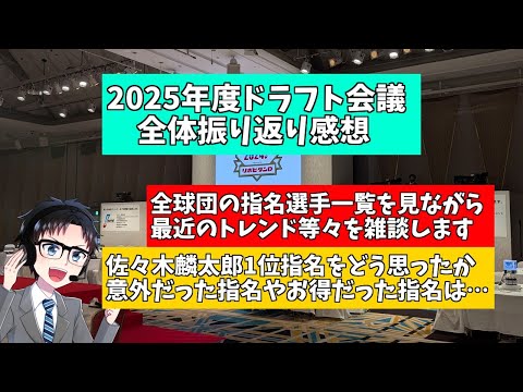 【2025ドラフト会議】各球団指名選手を見ながら感想雑談！佐々木麟太郎選手の指名や昨今のトレンドについて思うこと