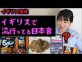 【衝撃の進化】イギリスのスーパーに並ぶ「謎の日本食」を検証したらカオスだった…