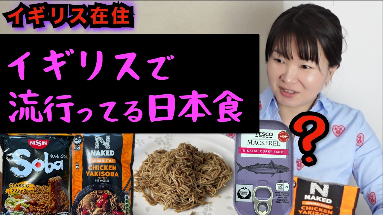 【衝撃の進化】イギリスのスーパーに並ぶ「謎の日本食」を検証したらカオスだった…