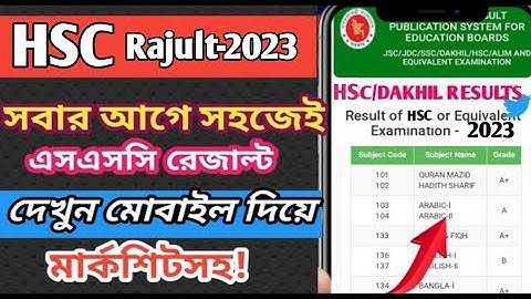 এইচএসসি রেজাল্ট দেখার নিয়ম - মার্কশিট সহ দেখুন | HSC Result 2023 Marksheet With Subject Number
