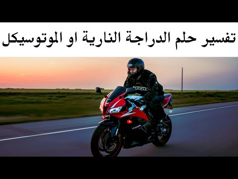 تفسير حلم الدراجة النارية او الموتوسيكل