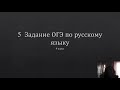 5  Задание ОГЭ по русскому языку