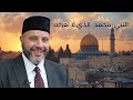 الشيخ محمد موسى النبي محمد الذي لا نعرفه الخطبة الأولى الب ع د الحضاري للسيرة النبوية 