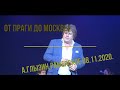 А Глызин -от Праги до Москвы.Раменское 08.11.2020г.