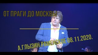 А Глызин -от Праги до Москвы.Раменское 08.11.2020г.