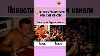 😂 Когда комментарии смешнее самих новостей#юмор #мем #смех #прикол #комментарии #новости #мемы