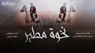 نخوة مطير - أنا خوالي لابة تعتق أرقاب | كلمات محمد خالد القسامي | اداء نياف تركي