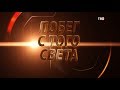 Побег с того света