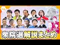 【解説まとめ】各党の主張は?勝敗を占うカギは?SNS戦略は?投開票日直前!衆院選に関する解説を一気見!!