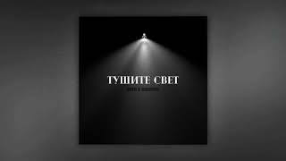 Miyagi & Эндшпиль - Тушите Свет (Official Audio)