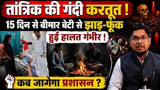 15 दिन तक बेटी पर झाड़-फूंक बन गई जानलेवा! छतरपुर में बेटी की हालत गंभीर, परिवार पर उठे सवाल !