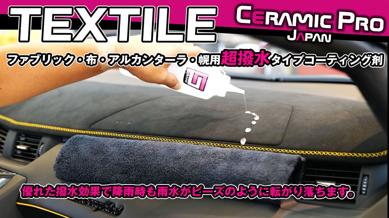 CERMIC PRO TEXTILE セラミックプロ テキスタイル 超撥水 CERMIC PRO TEXTILE セラミックプロ テキスタイル 超撥水
