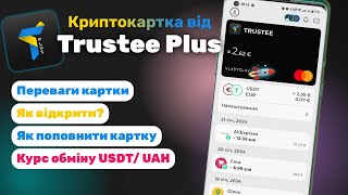 Криптокартка Trustee Plus - міні-огляд | Курс при оплаті | Переваги та нюанси картки