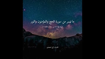 #تهجد ليلة 21 #رمضان 1446 هـ | ما تيسر من سورة الحج والمؤمنون والنور | القارئ تركي المخيلدي #قرآن