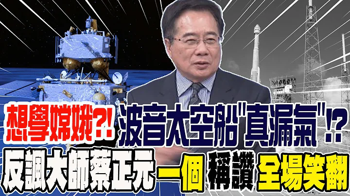 想學嫦娥?!波音太空船"真漏氣"!?反諷大師蔡正元一個"稱讚"全場笑翻 - 天天要聞