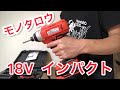 みんな大好き！モノタロウの18V充電式インパクトドライバー