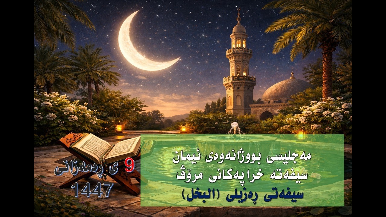 9ی رەمەزان   سیفەتی رەزیلی