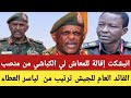 انبشكت إقالة للمعاش لي الكباشي من منصب القائد العام للجيش ترتيب من لياسر العطاء