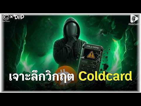 เจาะลึกวิกฤต Coldcard เมื่อตู้เซฟดิจิทัลถูก AI แฮ็กกระจุย | Geek Daily EP409