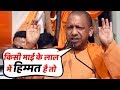 Delhi में दहाड़े Yogi- किसी माई के लाल में हिम्मत है तो यूपी में उपद्रव करके दिखाओ !