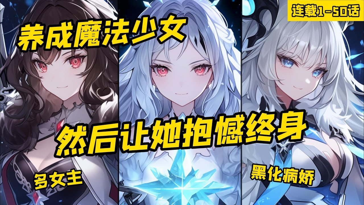 《養成魔法少女，然後讓她抱憾終身》連載1-50話，擊敗魔法少女最好的方法是什麼？ 我笑著答道。 那就是在她一無所知的時候，去成為她心中的美好。 然後假死，目的是讓她抱憾終身！