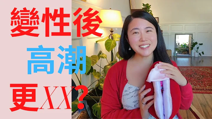 变性后高潮更愉悦？手术后可以这样享受性爱！#男变女 #床上那些事#Dr.Margaret - 天天要闻