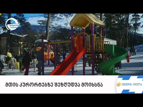 მთის კურორტებზე შეზღუდვა მოიხსნა და სრიალის მოყვარულებს ელოდებიან