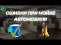 КАК ПРАВИЛЬНО МЫТЬ АВТО? ОШИБКИ при МОЙКЕ АВТО #детейлинг #автознания