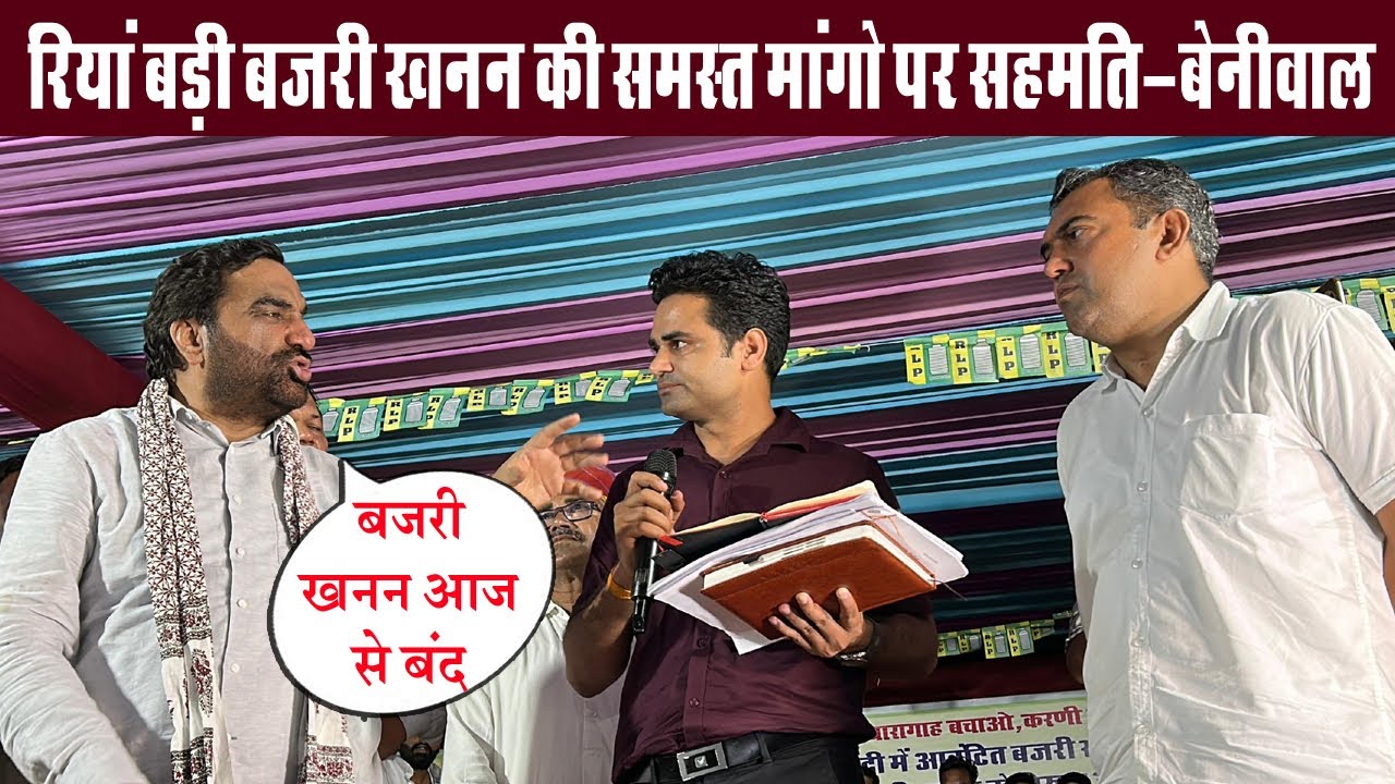 रिया बड़ी में बजरी खनन को लेकर समस्त मांगों पर सहमति बनी -  हनुमान बेनीवाल 