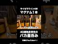 サイゼで爆飲みする41歳独身男性 #昼飲み #ビール #独身 #アラフォー #サイゼリヤ