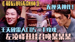 就是要无厘头!左凌峰召唤某某某暴打天放?于和伟直呼笑飞了! #左凌风 #某某某 #王天放 #质子的愿望 #抢婚把哥们儿 #喜人奇妙夜 #一年一度喜剧大赛