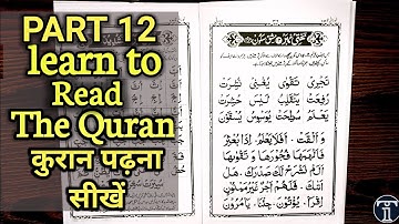 learn to read the Quran Part 12 ||   Quran padhna sikhe part 12