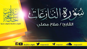 سورة النازعات   :: تلاوة خاشعة للقارئ صلاح مصلي