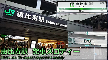 تحميل 恵比寿駅発車メロディ تحميل 恵比寿駅発車メロディ