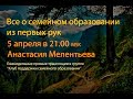 О семейном образовании из первых рук. Анастасия Мелентьева: чтение и литература.