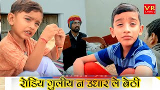रोडिय गुलीय न उधार ले बैठी Sanju Suthar Ruby Gour Rajasthani Haryanvy Comedy