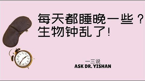 睡眠相位后移，是什么？每天都比前一天睡的晚，这是生物钟紊乱吗？怎么办？（美国行为睡眠医学专家徐博士睡眠答疑）