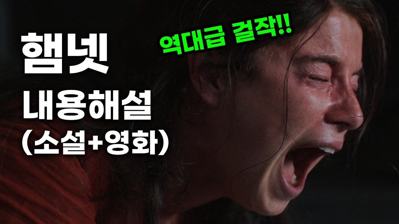 영화《햄넷》후기 스포有 리뷰 (결말포함 내용요약 및 해석)