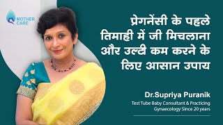 प्रेगनेंसी में जी मिचलाना और उल्टी कम करने के लिए आसान उपाय |  Morning Sickness | Dr Supriya Puranik