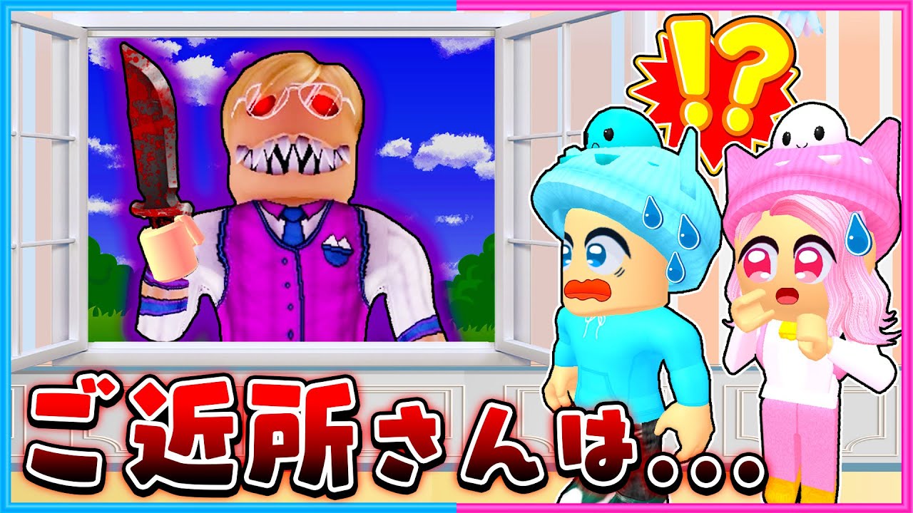 ご近所さんがのぞいてくるロブロックス😅【 ROBLOX / ロブロックス 】
